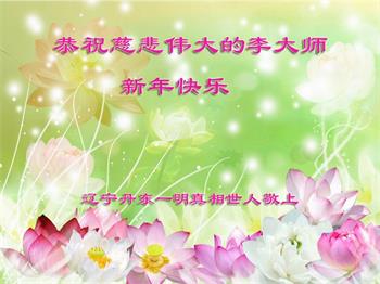 Image for article Les pratiquants de Falun Dafa, leurs familles et les personnes qui les soutiennent souhaitent à Maître Li une Bonne et Heureuse Année (22 vœux)