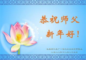 Image for article Les pratiquants de Falun Dafa de différentes industries souhaitent respectueusement à Maître Li une Bonne et Heureuse Année ! (33 vœux)