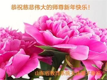 Image for article Les pratiquants de Falun Dafa dans le secteur de l’éducation en Chine souhaitent respectueusement au vénérable Maître Li Hongzhi une Bonne et Heureuse Année ! (23 vœux)