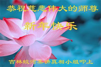 Image for article Les pratiquants de Falun Dafa célèbrent la nouvelle année avec gratitude et renouvellent leurs efforts pour expliquer les faits