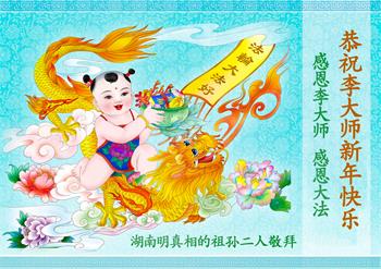 Image for article Les pratiquants de Falun Dafa et ceux qui soutiennent la pratique en Chine souhaitent à Maître Li une Bonne et Heureuse Année !
