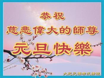 Image for article Les pratiquants de Falun Dafa de diverses régions des États-Unis souhaitent respectueusement à Maître Li Hongzhi une Bonne et Heureuse Année