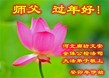 Image for article Les pratiquants de Falun Dafa qui travaillent pour le gouvernement et les organismes chargés de l’application de la loi en Chine souhaitent à Maître Li un bon Nouvel An chinois