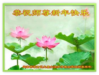 Image for article Les pratiquants de Falun Dafa de la ville de Tianjin souhaitent respectueusement au vénérable Maître Li Hongzhi un bon Nouvel An chinois (21 voeux)