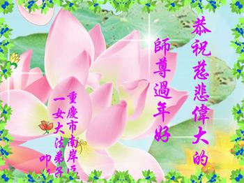 Image for article Les pratiquants de Falun Dafa de la ville de Chongqing souhaitent respectueusement au vénérable Maître Li Hongzhi un bon Nouvel An chinois ! (20 vœux)