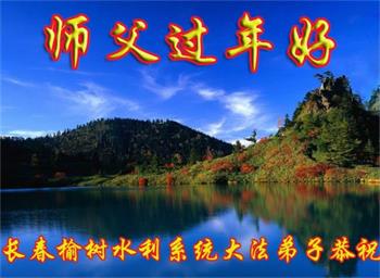 Image for article Les pratiquants de Falun Dafa travaillant dans les secteurs public et privé en Chine souhaitent à Maître Li un bon Nouvel An chinois