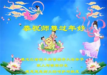 Image for article Des sympathisants de Falun Dafa remercient Maître Li d’avoir apporté de l’espoir au monde entier et lui souhaitent un bon Nouvel An !