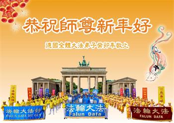 Image for article Les pratiquants de Falun Dafa de huit pays en Europe de l'Ouest souhaitent respectueusement au vénérable Maître Li Hongzhi un bon Nouvel An chinois !