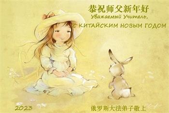 Image for article Les pratiquants de Falun Dafa de Russie, d’Ukraine et de Hongrie souhaitent respectueusement au vénérable Maître Li Hongzhi un bon Nouvel An chinois