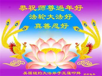 Image for article Les pratiquants de Falun Dafa de New York souhaitent respectueusement au vénérable Maître Li Hongzhi un bon Nouvel An chinois !