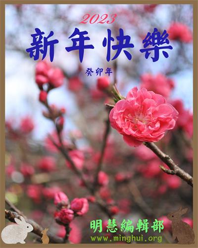 Image for article L’équipe éditoriale de Minghui souhaite respectueusement au vénérable Maître un bon Nouvel An chinois