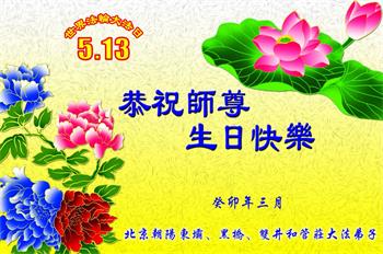 Image for article Les pratiquants de Falun Dafa dans le domaine de l’éducation en Chine célèbrent le 31<SUP>e</SUP> anniversaire de la présentation du Dafa au public