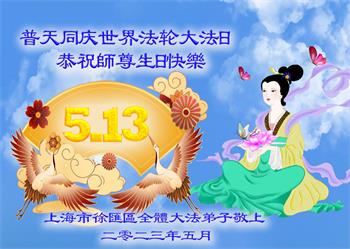 Image for article Les pratiquants de Falun Dafa de Shanghai célèbrent la Journée mondiale du Falun Dafa et souhaitent respectueusement à Maître Li Hongzhi un joyeux anniversaire ! (20 vœux)