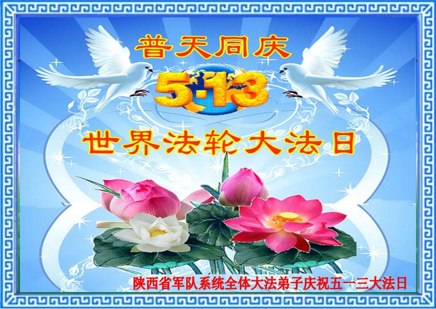 Image for article Les pratiquants de Falun Dafa dans les agences militaires et judiciaires envoient leurs vœux pour la Journée mondiale du Falun Dafa !