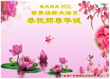 Image for article Les pratiquants de Falun Dafa de la ville de Guangzhou    célèbrent la Journée mondiale du Falun Dafa et souhaitent respectueusement à Maître Li Hongzhi un joyeux anniversaire ! (23 vœux)