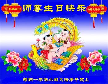 Image for article Les pratiquants de Falun Dafa de la ville de Zhengzhou célèbrent la Journée mondiale du Falun Dafa et souhaitent respectueusement à Maître Li Hongzhi un joyeux anniversaire ! (19 vœux)