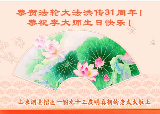 Image for article Des citoyens chinois célèbrent la Journée mondiale du Falun Dafa et remercient Maître Li