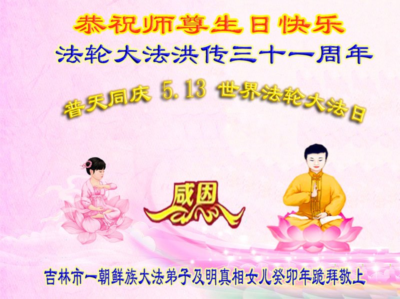 Image for article Les pratiquants de Falun Dafa de divers groupes ethniques souhaitent respectueusement à Maître Li Hongzhi un joyeux anniversaire !