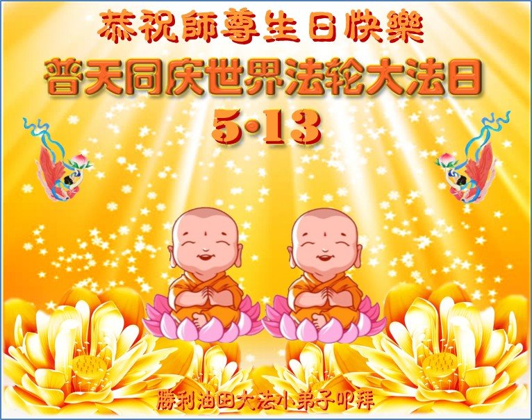 Image for article Les jeunes pratiquants de Falun Dafa en Chine célèbrent la Journée mondiale du Falun Dafa et souhaitent respectueusement un joyeux anniversaire au vénérable Maître !