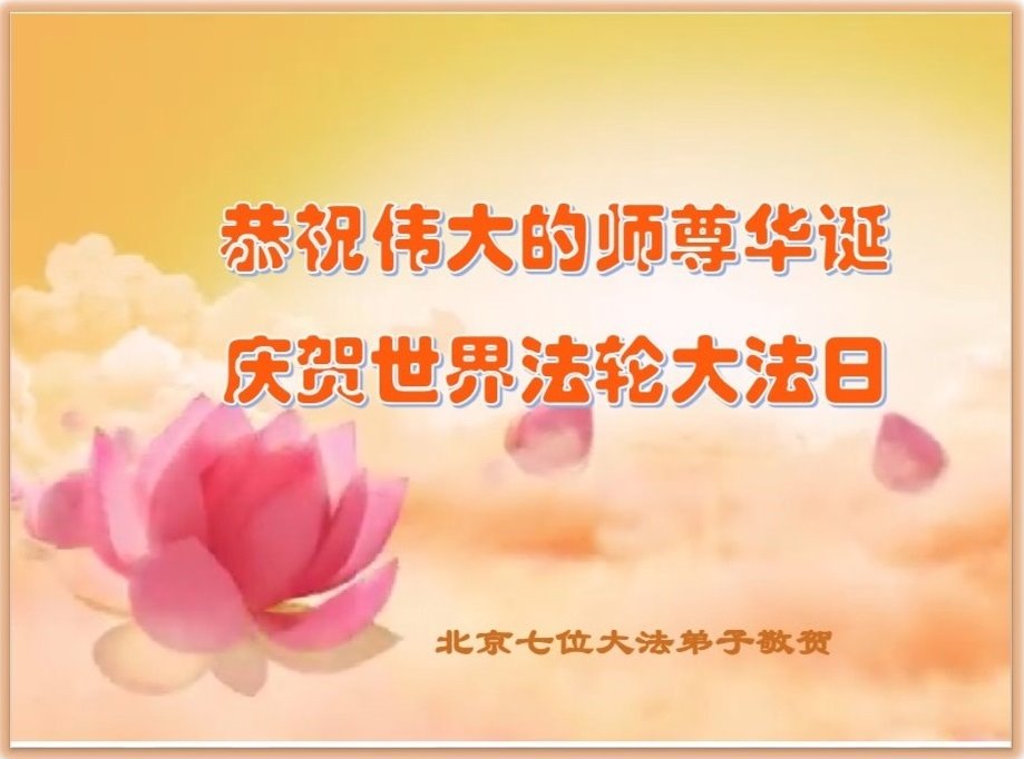 Image for article Les pratiquants de Falun Dafa de Pékin célèbrent la Journée mondiale du Falun Dafa et souhaitent respectueusement à Maître Li Hongzhi un joyeux anniversaire ! (23 vœux)