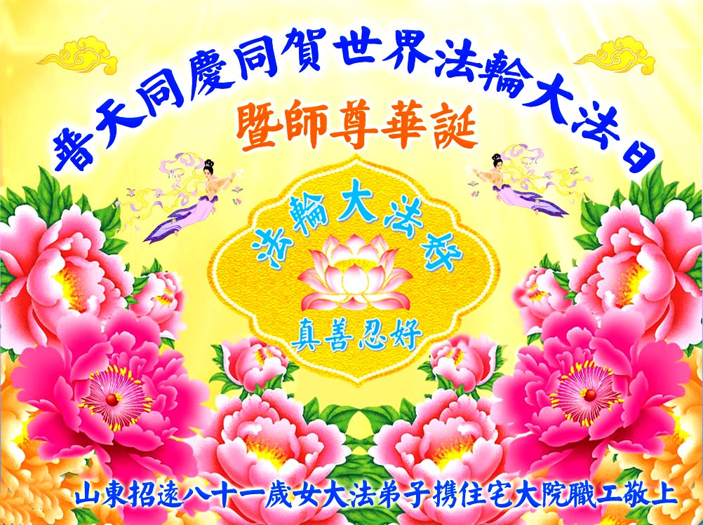 Image for article Les pratiquants de Falun Dafa en Chine célèbrent la Journée mondiale du Falun Dafa et remercient Maître Li pour ses bénédictions 