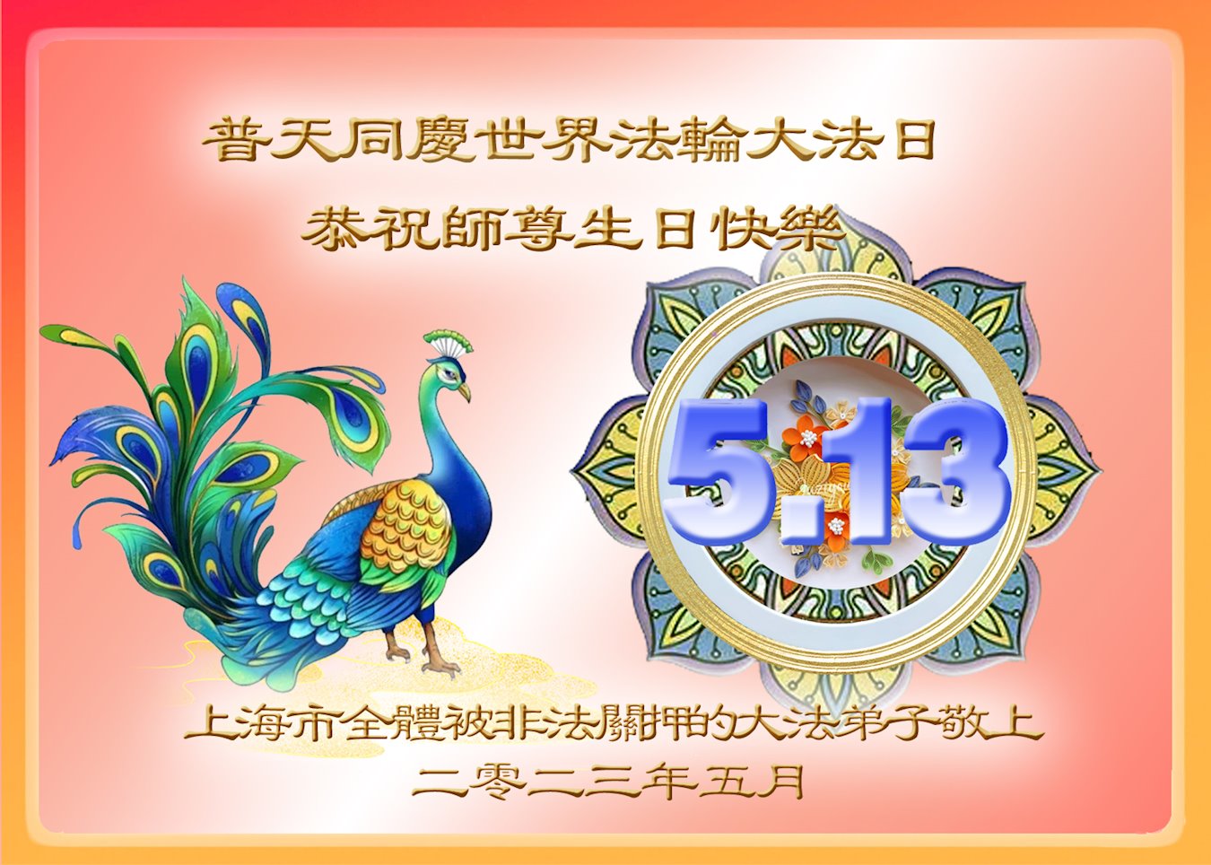 Image for article Les pratiquants de Falun Dafa illégalement incarcérés souhaitent respectueusement un joyeux anniversaire à Maître Li Hongzhi