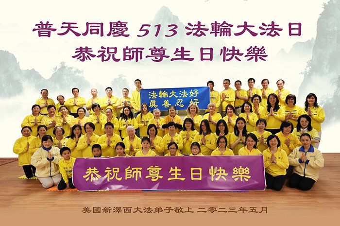 Image for article Les pratiquants de Falun Dafa de l’est des États-Unis célèbrent la Journée mondiale du Falun Dafa et souhaitent respectueusement à Maître Li Hongzhi un joyeux anniversaire ! (vidéo)