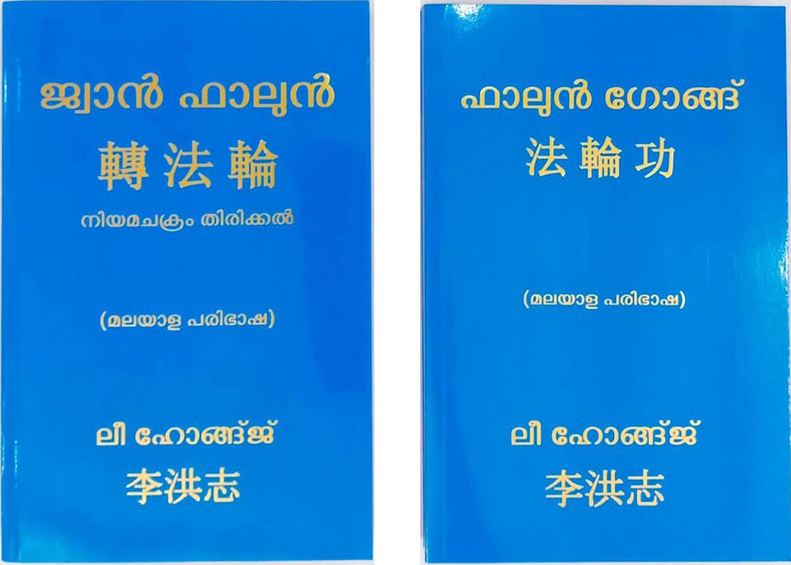 Image for article Bangalore, Inde : Cérémonie pour la publication des versions en malayalam du « Zhuan Falun » et du « Falun Gong »