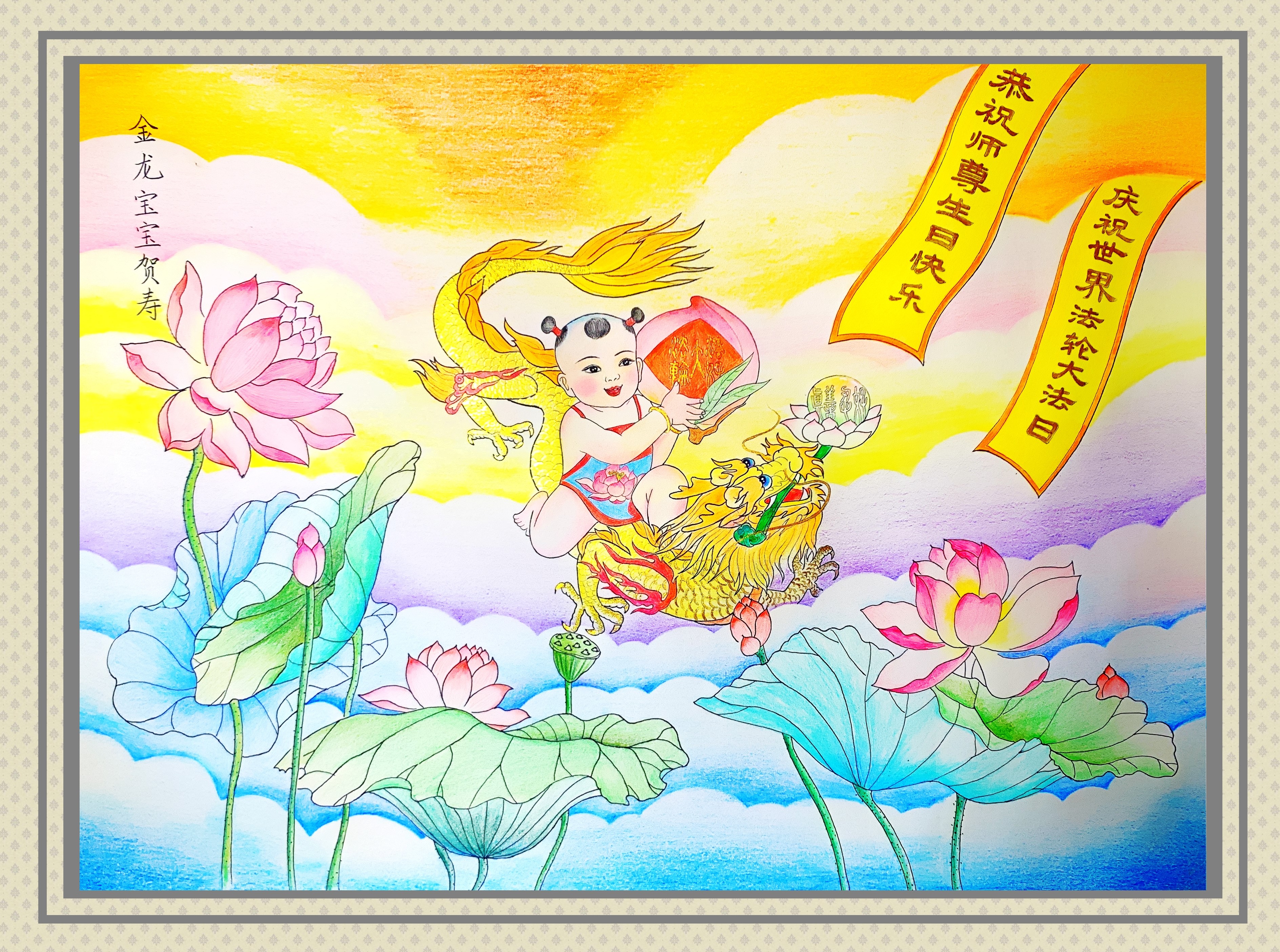 Image for article [Célébrer la Journée mondiale du Falun Dafa] Dessin : Un petit enfant sur un dragon doré souhaite un bon anniversaire au Maître