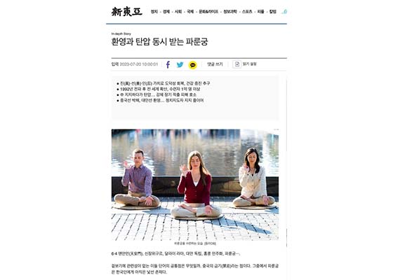 Image for article Corée du Sud : Deux médias publient un reportage en édition spéciale sur le Falun Dafa