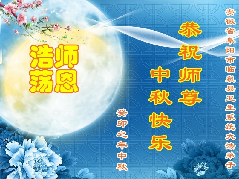 Image for article Les pratiquants de Falun Dafa de 48 professions en Chine souhaitent au vénérable Maître Li une joyeuse fête de la Mi-Automne