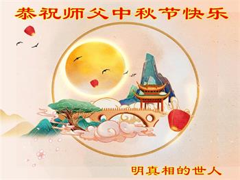 Image for article Les sympathisants du Falun Dafa souhaitent une joyeuse fête de la Mi-automne au vénérable Maître Li
