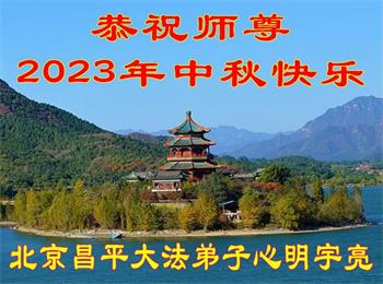 Image for article Les pratiquants de Falun Dafa de la ville de Pékin souhaitent respectueusement au vénérable Maître Li Hongzhi une joyeuse fête de la Mi-Automne ! (20 vœux)