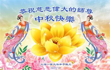 Image for article Les pratiquants de Falun Dafa de la ville de Shanghai souhaitent respectueusement au vénérable Maître Li Hongzhi une joyeuse fête de la Mi-Automne ! (20 vœux)