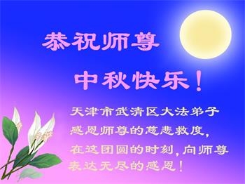 Image for article Les pratiquants de Falun Dafa de la ville de Tianjin  souhaitent respectueusement au vénérable Maître Li Hongzhi une joyeuse fête de la Mi-Automne ! (23 vœux)