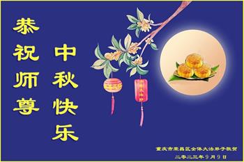 Image for article Les pratiquants de Falun Dafa de la ville de Chongqing souhaitent respectueusement au vénérable Maître Li Hongzhi une joyeuse fête de la Mi-Automne ! (23 vœux)
