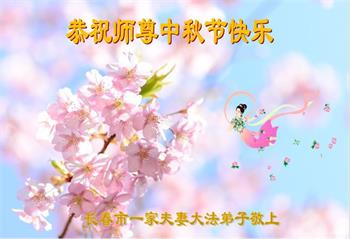 Image for article Les pratiquants de Falun Dafa de la ville de Changchun souhaitent respectueusement au vénérable Maître Li Hongzhi une joyeuse fête de la Mi-Automne ! (20 vœux)