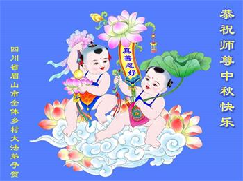 Image for article Les pratiquants de Falun Dafa qui vivent à la campagne en Chine souhaitent respectueusement à Maître Li Hongzhi une joyeuse fête de la Mi-Automne ! (23 vœux)