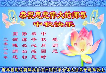 Image for article Les pratiquants de Falun Dafa de diverses ethnies souhaitent au vénérable Maître Li une joyeuse fête de la Mi-Automne