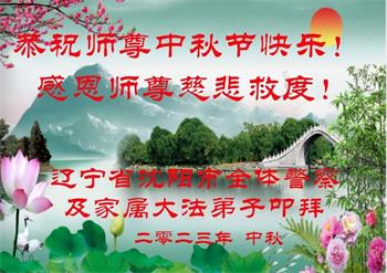 Image for article Des pratiquants de Falun Dafa dans le système judiciaire, l’armée et les agences gouvernementales souhaitent à Maître Li une joyeuse fête de la Mi-Automne