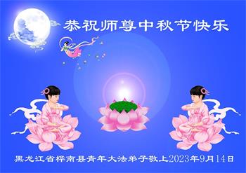 Image for article Les jeunes disciples de Falun Dafa souhaitent au vénérable Maître Li une joyeuse fête de la Mi-Automne