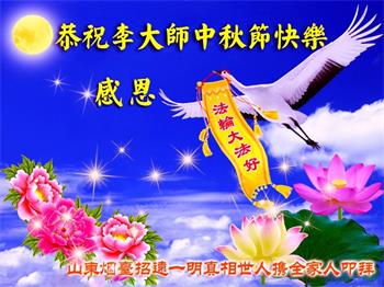 Image for article Les sympathisants du Falun Dafa souhaitent respectueusement au vénérable Maître Li Hongzhi une joyeuse fête de la Mi-Automne !
