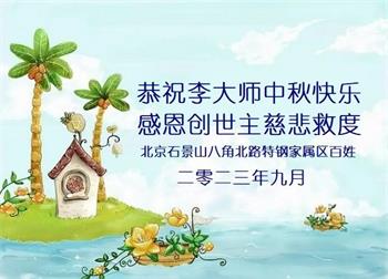Image for article Les sympathisants du Falun Dafa souhaitent une joyeuse fête de la Mi-Automne au vénérable Maître Li