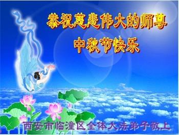 Image for article Les pratiquants de Falun Dafa de la ville de Xi'an souhaitent respectueusement au vénérable Maître Li Hongzhi une joyeuse fête de la Mi-Automne ! (21 vœux)