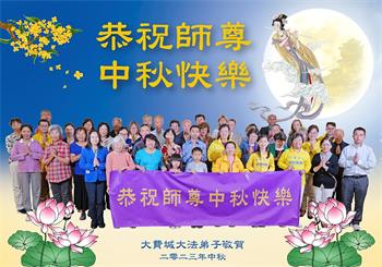Image for article Les pratiquants de Falun Dafa de l'Est des États-Unis souhaitent respectueusement à Maître Li Hongzhi une bonne fête de la Mi-Automne