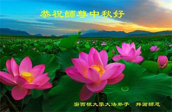 Image for article Les pratiquants de Falun Dafa du Midwest des États-Unis souhaitent respectueusement à Maître Li Hongzhi une joyeuse fête de la Mi-Automne !