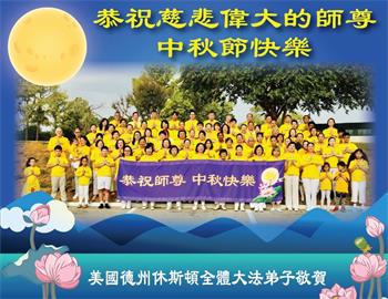 Image for article Les pratiquants de Falun Dafa du Midwest des États-Unis souhaitent respectueusement au vénérable Maître Li Hongzhi une joyeuse fête de la Mi-Automne !