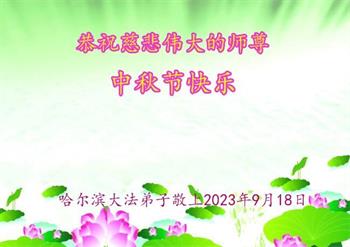 Image for article Les pratiquants de Falun Dafa de la ville de Harbin souhaitent respectueusement au vénérable Maître Li Hongzhi une joyeuse fête de la Mi-Automne ! (22 vœux)