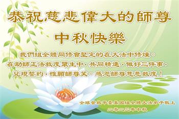 Image for article Les pratiquants de Falun Dafa aux États-Unis souhaitent respectueusement au vénérable Maître Li Hongzhi une joyeuse fête de la Mi-Automne !