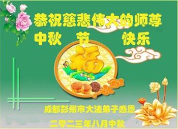 Image for article Les pratiquants de Falun Dafa de la ville de Chengdu souhaitent respectueusement au vénérable Maître Li Hongzhi une joyeuse fête de la Mi-Automne ! (21 vœux)